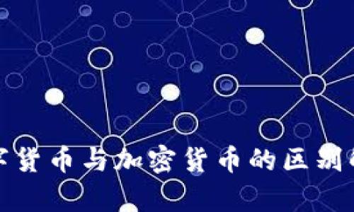 数字货币与加密货币的区别解析
