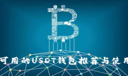 国内可用的USDT钱包推荐与使用指南