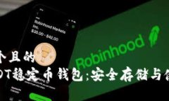 思考一个且的  放进USDT稳定币钱包：安全存储与