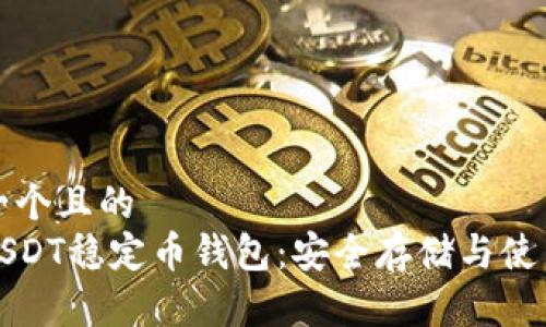 思考一个且的  
放进USDT稳定币钱包：安全存储与使用指南