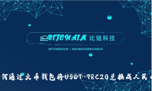 如何通过火币钱包将USDT TRC20兑换成人民币？