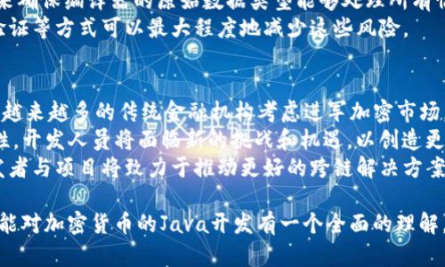 加密货币开发中的Java应用/
加密货币, Java, 区块链/guanjianci

随着区块链技术和加密货币的快速发展，越来越多的开发者开始探索如何使用不同的编程语言构建和部署加密货币。Java作为一种广泛使用的编程语言，因其跨平台特性和稳定性，成为了加密货币开发中的一个重要选择。本文将详细探讨Java在加密货币开发中的应用，相关技术及其优势。

Java在加密货币开发中的优势
Java作为一门面向对象的编程语言，具有多个显著的优势，使其在加密货币和区块链项目中得以应用：
首先，Java的跨平台能力是其最大优势之一。Java虚拟机（JVM）允许在不同的操作系统上运行Java程序，而无需重新编写代码，这对加密货币钱包和交易平台的开发非常重要，因为这些系统通常需要支持不同的操作系统与设备。
其次，Java有着丰富的库和框架，例如Spring、Hibernate等，这些库和框架可以帮助开发者快速构建复杂的应用程序。借助这些工具，开发者可以专注于逻辑实现而不是底层架构。
安全性是另一个Java的强项。由于加密货币的本质需要保护用户的资产和隐私，Java强大的安全性和内存管理功能，可以有效防止内存泄漏和其他潜在的安全漏洞。

Java如何实现加密货币功能
在加密货币的开发中，一些基本功能如钱包生成、交易签名和区块链的实现可以使用Java进行开发。
首先，开发者可以使用Java生成公钥和私钥，这对于任何加密货币钱包都是基础功能。通过使用Java的加密库（如Java Cryptography Extension，JCE），开发者可以安全地生成密钥对，确保用户的资产安全。
其次，交易处理是加密货币的另一重要组成部分。Java可以实现交易的构建、签名和验证功能。开发者可以设计智能合约，自动化交易过程，减少人为干预的必要性，从而提高系统的效率。
最后，区块链的实现也是Java可以处理的任务。区块链的结构和数据存储可以使用Java中的集合框架和数据库连接（如JDBC）来实现。每个块可以看作一个Java对象，维护块链的完整性和顺序非常方便。

其他编程语言在加密货币中的角色
尽管Java在加密货币开发中具有许多优势，其他编程语言也在这个领域扮演着重要角色。像C  、Python、Go和Rust等语言均有其独特的优势。
首先，C  以其出色的性能和效率，因此是许多著名加密货币（如比特币）的首选开发语言。C  允许开发人员深入控制计算机的硬件和系统资源，这在提高交易处理速度和效率上非常重要。
Python因其简单易读的语法，成为初学者和数据科学家的热门选择。其庞大的库生态系统，如Pandas和NumPy，允许开发者进行大量的数据分析，非常适合进行市场预测和策略。
Go语言因其内置的并发特性，适合处理高并发的区块链交易，尤其是在需要处理大量交易的场景下。它的编译速度和运行效率也使其成为新兴区块链项目的选择。
Rust是近年来社区关注的焦点，其内存安全性在加密货币中显得尤为重要。对于需要处理复杂交易和确保安全性的高端应用，Rust提供了出色的性能与安全性。

未来加密货币与Java的结合
展望未来，Java将在加密货币领域继续保持重要地位，尤其是在金融服务、分布式应用和NFT等新兴领域。Java的稳定性和安全性将使其适合处理越来越复杂的金融交易和智能合约。
此外，随着区块链技术的演进，Java的生态系统也将随之发展，例如有效的区块链框架和库的出现，如Web3j（用于与以太坊区块链交互）。这些发展将使Java开发者能够更轻松地进入加密货币市场，设计和部署基于区块链的应用程序。
随着去中心化金融（DeFi）和非同质化代币（NFT）的流行，Java可能会针对这些新兴领域推出更强大的工具和资源，吸引更多开发者转向Java进行加密货币开发。

相关问题探讨

问题1: 加密货币开发与传统软件开发的区别是什么？
加密货币开发和传统软件开发在多个方面有显著的区别。首先，加密货币是去中心化的，意味着没有一个单一的控制方，所有开发都需要考虑到网络的安全和信用。这要求开发者在构建系统时，必须考虑共识算法和数据一致性问题。
其次，安全性是加密货币开发的核心因素。传统软件可能更多注重用户体验和功能实现，而在加密货币开发中，安全漏洞可能导致巨大损失，因此安全设计必须贯穿整个开发过程。
最后，加密货币的经济模型和业务逻辑通常复杂多变。与传统软件相同的商业逻辑可能在加密市场上并不适用，开发者需要对市场和用户行为有深入的理解，以设计合适的代币经济.

问题2: 如何开始学习使用Java进行加密货币开发？
对于希望用Java进行加密货币开发的开发者，可以遵循几个步骤。首先，熟悉Java的基本语法和面向对象的编程概念是必要的基础。可以通过在线教程、书籍或参加课程来实现。
其次，了解区块链的基础知识，包括区块链的工作原理、分布式账本技术和智能合约等方面的知识，这将帮助开发者在构建加密货币时作出更明智的设计选择。
之后，建议开发者深入学习一些专门的库和框架，像Web3j（以太坊客户端库），并尝试一些小项目，比如创建简单的钱包或企业智能合约，这能够帮助锻炼编程能力及思维。
最后，加入开发者社区，与其他开发人员交流、合作和分享经验也是一个很好的学习方式。这些实践将有助于建立更好的技能和网络。

问题3: 加密货币开发中常见的安全漏洞有哪些？
加密货币开发通常涉及多个安全风险。一些最常见的漏洞包括重放攻击、整数溢出和智能合约漏洞等。
重放攻击是在一个网络上成功进行的交易被复制，并在另一个未授权的网络上再次执行。在开发过程中，应考虑使用截止时间戳或唯一交易标识符来预防此问题。
整数溢出常常发生在未考虑数值范围的情况下，当超过预设的数值后，变量会返回到最小值，造成意想不到的后果。使用库来确保编译器的原始数据类型能够处理所有情况是非常必要的。
智能合约漏洞也是一个常见问题，这种漏洞可能会导致合约被恶意用户利用或篡改。通过代码审计、静态分析工具和多重验证等方式可以最大程度地减少这些风险。

问题4: 加密货币市场的未来方向如何？
未来加密货币市场的发展方向可能主要集中在去中心化金融（DeFi）、非同质化代币（NFT）、以及更高效的交易执行上。随着越来越多的传统金融机构考虑进军加密市场，将可能促进更多的基础设施建设和合规性标准形成。
另外，环境问题也会成为未来市场的重要方向。随着以太坊成功过渡到权益证明（PoS）机制以及其他网络开始关注可持续性，开发人员将面临新的挑战和机遇，以创造更多的绿色金融解决方案。
最后，跨链技术与互操作性将成为未来加密市场的另一重要议题。为了解决目前多条区块链之间缺乏有效通信的问题，开发者与项目将致力于推动更好的跨链解决方案和集成。

综上所述，Java在加密货币的开发中扮演着不可或缺的角色，并且伴随着技术和市场的进步将继续发展。希望通过本文，您能对加密货币的Java开发有一个全面的理解。