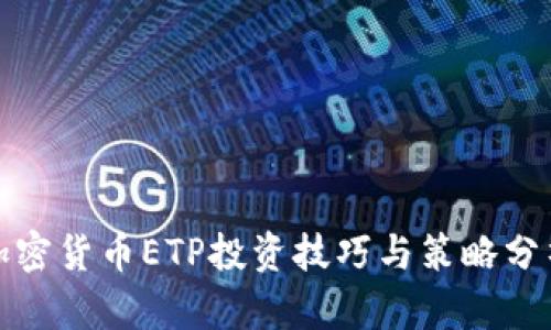 加密货币ETP投资技巧与策略分析