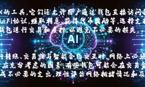 //guanjianci

TRX链钱包的概述
TRX（Tron）链是一个去中心化的区块链平台，旨在通过广泛的内容发布和共享机制，推动数字内容的去中心化。为此，用户需要一个适合TRX链的数字钱包来管理和存储他们的TRX和其他基于Tron的代币。本文将探讨几款最受欢迎的TRX链钱包，帮助用户选择最合适的选项。

1. TronLink钱包
TronLink是一款官方推荐的TRX钱包，支持浏览器扩展和移动端应用。用户可以方便地通过此钱包存取和管理TRX，还支持多种TRC-10和TRC-20代币。TronLink具有友好的用户界面和安全性能，支持冷存储和多重签名功能，从而增强了资产的安全性。
TronLink不仅是一个钱包，还集成了去中心化应用（DApps）平台，用户可以直接在钱包中访问和使用各种DApps。它的安全机制也非常人性化，采用了助记词和私钥的组合，让用户能够更好地保护他们的资产。

2. Trust Wallet
Trust Wallet是一款支持多种区块链的加密钱包，除了TRX，还支持以太坊、比特币等多种数字资产。Trust Wallet的最大优点是它的用户友好性和安全性。用户不仅可以轻松存取TRX，还能对其进行交易、质押和参与去中心化金融（DeFi）项目。
Trust Wallet采用本地存储技术，私钥永远保存在用户的设备中，确保用户对自己数字资产的绝对控制。同时，Trust Wallet还支持各种DApps，让用户能够直接在钱包内进行各种操作，提升了使用体验。

3. Ledger硬件钱包
Ledger硬件钱包是一种物理设备，非常适合长期持有数字资产的用户。Ledger支持TRX链及其多种代币，用户可以安全地将TRX存储在硬件钱包中，在不连接互联网的情况下避免任何网络攻击。
Ledger钱包的安全性极高，它采用了多重保护措施，包括PIN码、恢复种子以及安全芯片等。用户在交易或访问钱包时，只需将其连接到设备上，并通过简单的界面进行操作，极大地保障了数字资产的安全。

4. Exodus钱包
Exodus是一款跨平台的桌面钱包和移动钱包，界面友好，易于使用，同时支持多种加密货币，包括TRX。Exodus提供内置交易和兑换功能，允许用户在钱包内直接进行Asset的交换，十分方便。
Exodus的安全性主要依靠用户自主管理私钥，私钥存储在用户的设备上，没有第三方能够干涉。此外，Exodus也有提供客户支持服务，使用户在遇到问题时能够得到及时的帮助。

5. Math Wallet
Math Wallet是一款全方位的区块链钱包，支持多种加密货币和链，它的优势在于其跨链功能和丰富的DApp生态。Math Wallet不仅支持TRX，还支持ETH、BTC等数字货币，用户能够在同一个钱包中管理多个链资产。
Math Wallet的用户界面设计简洁，便于新手使用。其内置的多链管理功能允许用户轻松转移和兑换资产，并支持DApp浏览和使用，真正实现了便捷的跨链资产管理体验。

常见问题

1. 如何选择适合自己的TRX链钱包？
选择适合自己的TRX链钱包时，需要考虑几个关键因素，包括安全性、用户体验、功能支持和是否适合自己的使用习惯。例如，如果您注重安全性，可能会选择硬件钱包如Ledger；如果更喜欢移动应用，则可以选择Trust Wallet或TronLink。
安全性是最重要的考虑因素之一。确保钱包支持私钥自主管理，避免将密钥存储在中心化的服务器上。用户体验方面，钱包的界面应简洁易用，方便日常操作。功能支持同样重要，查看钱包是否支持您所有的代币，并提供交易、质押及DApp访问等功能。
此外，还可以考虑钱包的社区支持和开发活跃度。一个积极的社区能够为用户提供更好的使用体验和解决方案，如果用户在使用过程中遇到问题，能够迅速找到相关帮助和资源。

2. TRX链钱包的安全性如何保障？
TRX链钱包的安全性是用户最关心的问题之一。首先，好的钱包会采用一系列的安全技术，包括加密、冷存储、两步验证等。用户在选择钱包时，应该确认这些安全机制是钱包提供的一部分。
硬件钱包如Ledger可以提供非常高的安全性，因它将私钥保存在离线状态，避免网络攻击。软件钱包如TronLink或Trust Wallet通过采用助记词和私钥加密的方式，为用户提供一定的安全性。
用户也需要采取主动措施来保障安全，包括定期备份助记词，避免在不安全的网络上交易，以及不轻易与他人分享自己的私钥或助记词。此外，建议使用强密码和开启钱包提供的两步验证功能以增加安全防护。

3. TRX链钱包能否用于DeFi项目？
是的，很多TRX链钱包都支持去中心化金融（DeFi）项目。钱包如TronLink和Trust Wallet不仅仅是存储和管理TRX的工具，它们还允许用户通过钱包直接访问各种DeFi项目，例如流动性挖矿、借贷和流动性提供等机会。
在DeFi项目中，用户可以直接使用自己存储在钱包中的TRX进行交易和投资。通过连接钱包，用户可以参与不同的DeFi协议，赚取利息、获得代币奖励等。选择支持DeFi的TRX钱包时，要注意其兼容的DeFi项目及相关功能，以便实现更高效的投资收益。
此外，用户在参与DeFi项目时，务必做好进行风险评估，了解各个项目的风险和收益特性。在操作前，了解如何使用钱包进行交易和质押，以避免不必要的损失。

4. 使用TRX链钱包需要支付交易费用吗？
使用TRX链钱包进行交易通常需要支付一定的交易费用。TRX链的交易费用是以TRX代币计算的。当您在钱包中进行转账、交易或与智能合约交互时，网络上必须支付一些费用以补偿矿工或验证者。
虽然TRX的交易费用一般非常低，但依然是用户需要关注的一个方面。透明的协议和费用结构是用户在选择钱包时应充分考虑的因素。有些钱包可能会在交易金额中加收额外的手续费，了解这些信息能够帮助用户全面评估各种钱包的使用成本。
在进行交易时，用户应合理设置交易费用。选择过低的费用可能导致交易无法及时确认，而设置过高的费用则会造成不必要的支出。理性评估网络拥堵情况和及时调整费用，使交易更加高效。