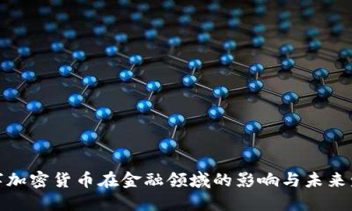 数字加密货币在金融领域的影响与未来发展