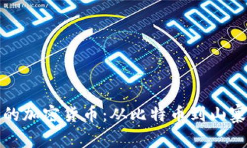 探索争议的加密货币：从比特币到山寨币的激辩