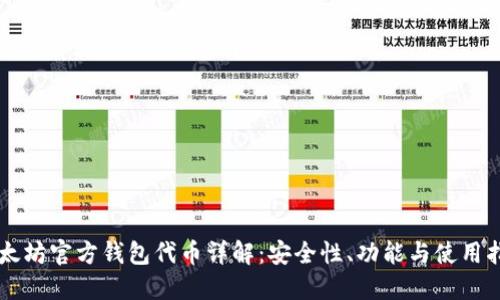 以太坊官方钱包代币详解：安全性、功能与使用指南