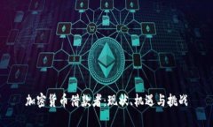 加密货币借款者：现状、机遇与挑战