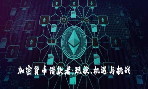 加密货币借款者：现状、机遇与挑战
