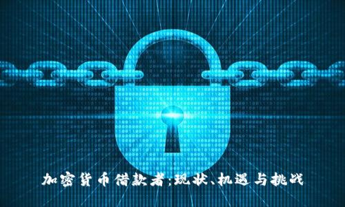 加密货币借款者：现状、机遇与挑战