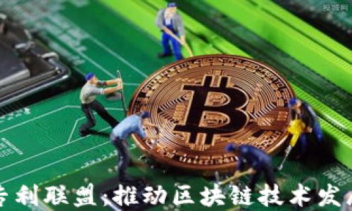 
加密货币专利联盟：推动区块链技术发展的新动力
