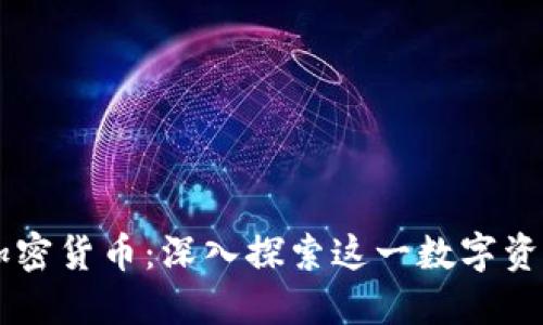 马斯特加密货币：深入探索这一数字资产的未来