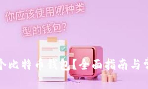如何建设多个比特币钱包？全面指南与常见问题解答