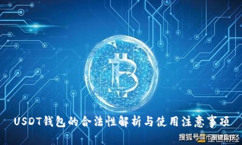 USDT钱包的合法性解析与使用注意事项