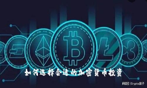 如何选择合适的加密货币投资