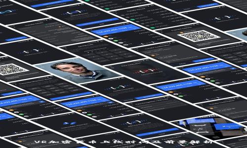 VR加密货币上线时间及前景解析