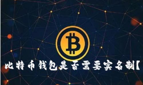 比特币钱包是否需要实名制？