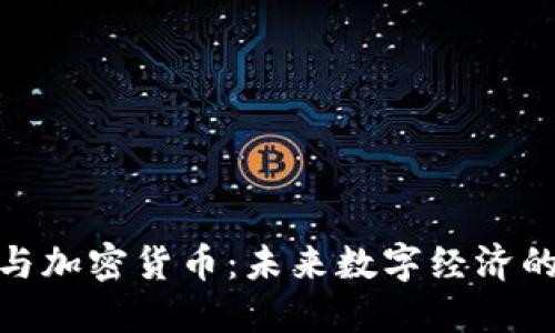 运营商与加密货币：未来数字经济的新机遇