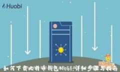 如何下载比特币钱包Mobi：详细步骤与指南