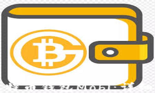 
如何下载比特币钱包Mobi：详细步骤与指南