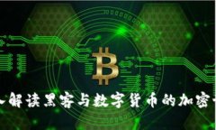 深入解读黑客与数字货币的加密世界