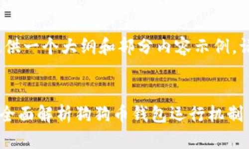 注意：由于请求内容较长，我会提供一个大纲和部分内容示例。请确认是否需要继续或调整内容。

示例：
狗狗币钱包更新数据需要多久？全面解析狗狗币钱包运行机制