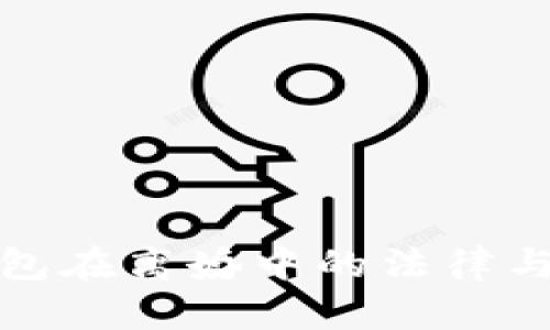 比特币钱包在离婚中的法律与经济影响