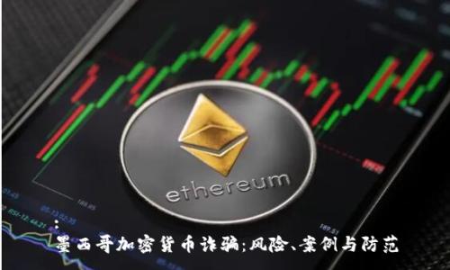 :
墨西哥加密货币诈骗：风险、案例与防范