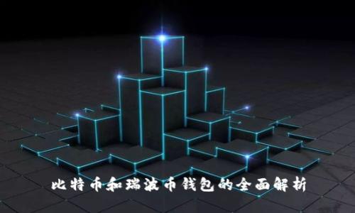 比特币和瑞波币钱包的全面解析