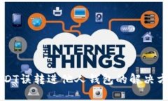 USDT误转进他人钱包的解决方法