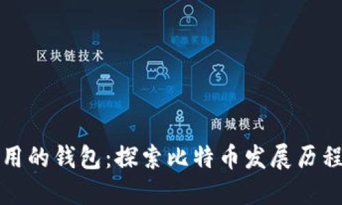 早期比特币使用的钱包：探索比特币发展历程中的重要工具