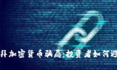 揭秘迪拜加密货币骗局：投资者如何避开陷阱