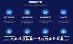 以太坊钱包接入网站的全面指南