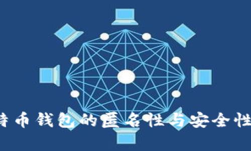  比特币钱包的匿名性与安全性分析