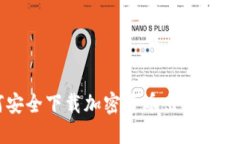 如何安全下载加密货币出售平台应用