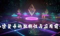 加密货币的独特性与应用前景