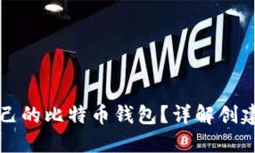 如何获取自己的比特币钱包？详解创建及使用指南