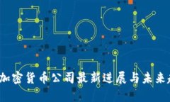 2023年加密货币公司最新进展与未来趋势分析
