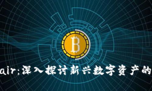 加密货币Blair：深入探讨新兴数字资产的前景与风险
