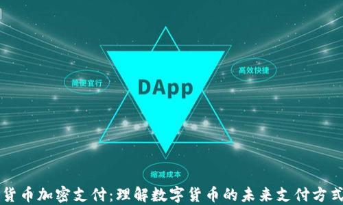 
货币加密支付：理解数字货币的未来支付方式