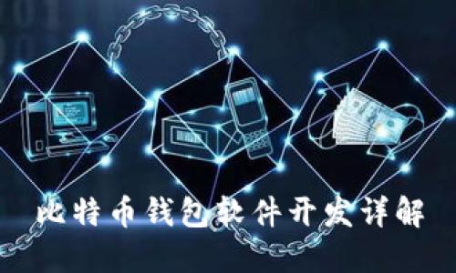比特币钱包软件开发详解