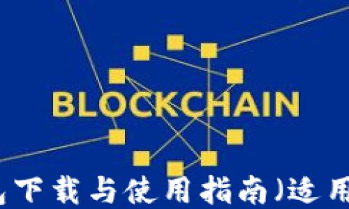 
狗狗币钱包下载与使用指南（适用于Win64）