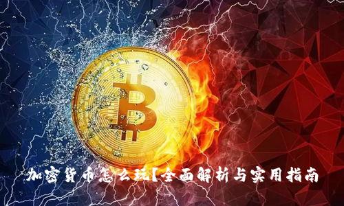 加密货币怎么玩？全面解析与实用指南