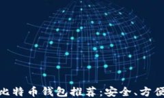 手机比特币钱包推荐：安全、方便、易用