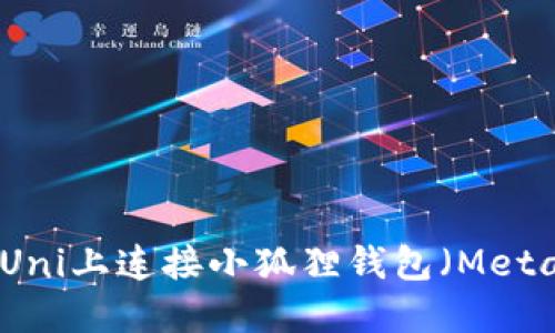 如何在Uni上连接小狐狸钱包（MetaMask）