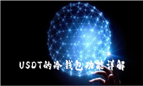 USDT的冷钱包功能详解