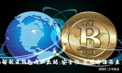 : 全面解析云钱包与以太坊：安全性、使用方法及