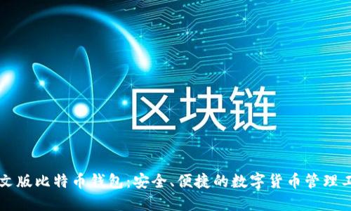 中文版比特币钱包：安全、便捷的数字货币管理工具