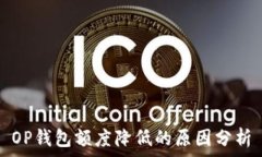  OP钱包额度降低的原因分析