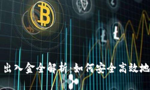 加密货币出入金全解析：如何安全高效地进行交易